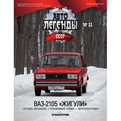 Модель Автолегенды Краще (DeAgostini) №35 ВАЗ-2105 "Жигулі" (1:43)