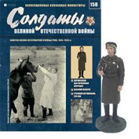 Солдати Великої Вітчизняної Війни (Eaglemoss) №150 - Капітан військово-ветеринарної служби (1:32)