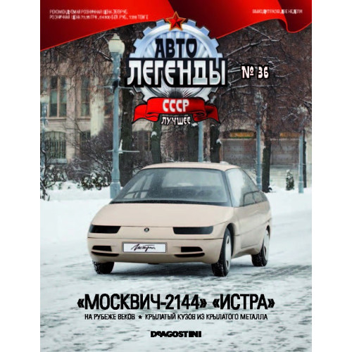 Модель Автолегенды Краще (DeAgostini) №36 Москвич-2144 Істра (1:43)