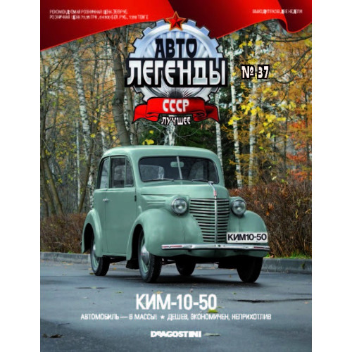 Модель Автолегенды Краще (DeAgostini) №37 КІМ-10-50 (1:43)