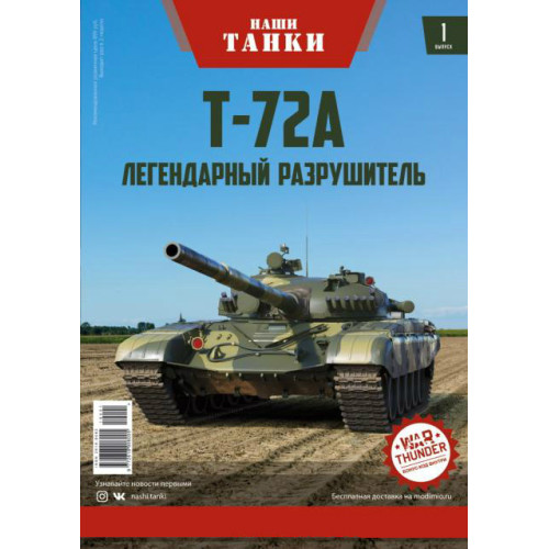 Модель Наші Танки випуск №01 Т-72А в масштабі 1:43 (MODIMIO Collections)