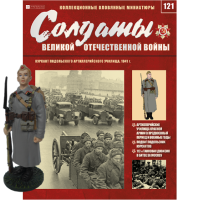 Солдати Великої Вітчизняної Війни (Eaglemoss) №121 Курсант в масштабі 1:32
