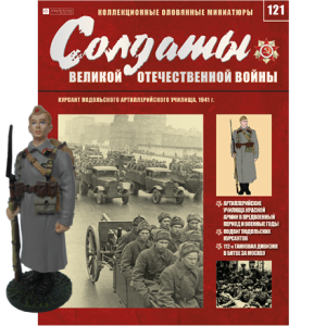 Солдати Великої Вітчизняної Війни (Eaglemoss) №121 Курсант в масштабі 1:32