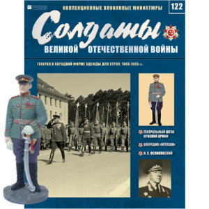 Солдати Великої Вітчизняної Війни (Eaglemoss) №122 Генерал в парадній формі в масштабі 1:32