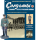Солдати Великої Вітчизняної Війни (Eaglemoss) №122 Генерал в парадній формі в масштабі 1:32