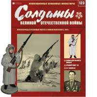 Солдати Великої Вітчизняної Війни (Eaglemoss) №123 Червоноармієць стрілецьких частин в масштабі 1:32