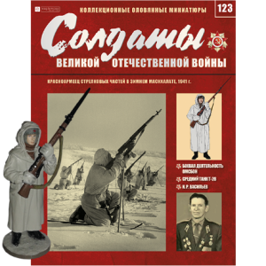 Солдати Великої Вітчизняної Війни (Eaglemoss) №123 Червоноармієць стрілецьких частин в масштабі 1:32
