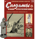 Солдати Великої Вітчизняної Війни (Eaglemoss) №123 Червоноармієць стрілецьких частин в масштабі 1:32