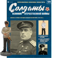 Солдати Великої Вітчизняної Війни (Eaglemoss) №124 Капітан 2 рангу в масштабі 1:32