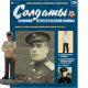 Солдати Великої Вітчизняної Війни (Eaglemoss) №124 Капітан 2 рангу в масштабі 1:32