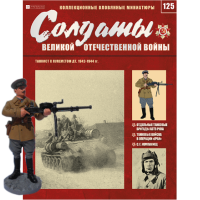 Солдати Великої Вітчизняної Війни (Eaglemoss) №125 Танкіст з кулеметом ДТ, в масштабі 1:32