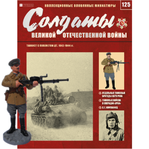 Солдати Великої Вітчизняної Війни (Eaglemoss) №125 Танкіст з кулеметом ДТ, в масштабі 1:32