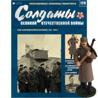 Солдати Великої Вітчизняної Війни (Eaglemoss) №126 Боєць залізничного батальйону, в масштабі 1:32