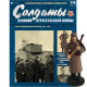 Солдати Великої Вітчизняної Війни (Eaglemoss) №126 Боєць залізничного батальйону, в масштабі 1:32