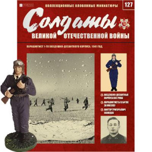 Солдати Великої Вітчизняної Війни (Eaglemoss) №127 Парашутист в масштабі 1:32