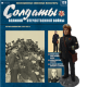 Солдати Великої Вітчизняної Війни (Eaglemoss) №128 Льотчик авіації ВМФ в масштабі 1:32
