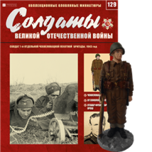 Солдати Великої Вітчизняної Війни (Eaglemoss) №129 Солдат 1-й окремій в масштабі 1:32