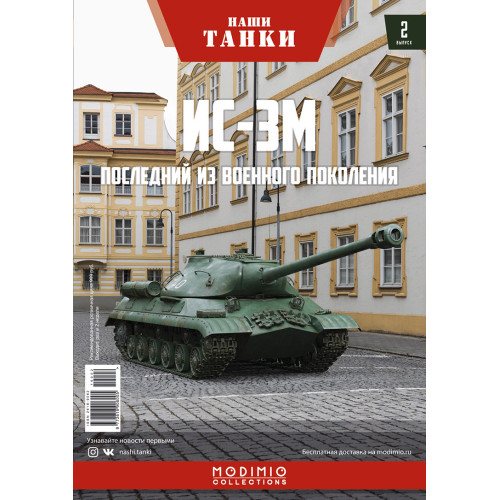 Модель Наші Танки випуск №02 ІС-3М в масштабі 1:43 (MODIMIO Collections)