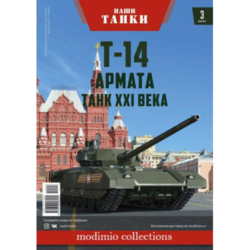 Модель Наші Танки випуск №03 Т-14 Армата в масштабі 1:43 (MODIMIO Collections)