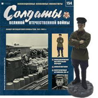 Солдати Великої Вітчизняної Війни (Eaglemoss) №154 - Офіцер інтендантської служби
