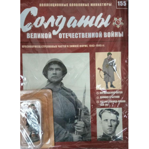Солдати Великої Вітчизняної Війни (Eaglemoss) №155 Червоноармієць стрілецьких частин у зимовій формі