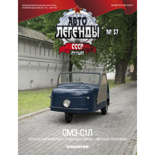 Модель Автолегенды Краще (DeAgostini) №57 СМЗ-С1Л (1:43)