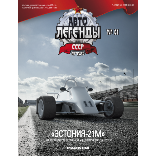 Модель Автолегенды Краще (DeAgostini) №61 Естонія-21М (1:43)