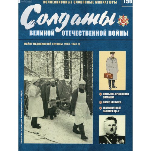 Солдати Великої Вітчизняної Війни (Eaglemoss) №156 Майор медичної служби
