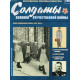 Солдати Великої Вітчизняної Війни (Eaglemoss) №156 Майор медичної служби