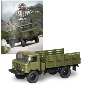 Модель Автолегенди Вантажівки (DeAgostini) №40 ГАЗ-66-40 в масштабі 1:43