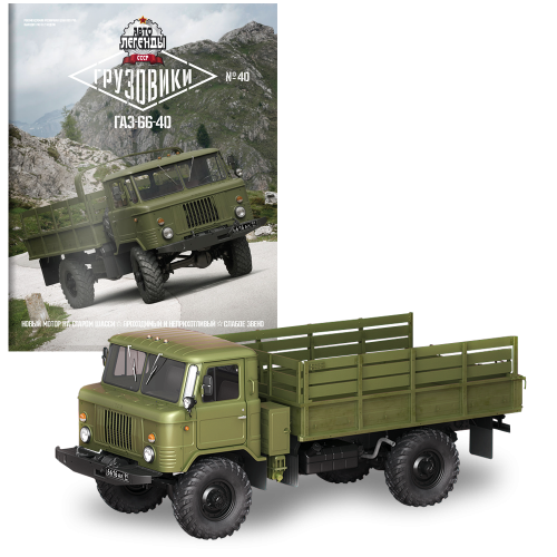 Модель Автолегенди Вантажівки (DeAgostini) №40 ГАЗ-66-40 в масштабі 1:43