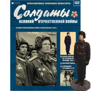 Солдати Великої Вітчизняної Війни (Eaglemoss) №132 Офіцер бронетанкових військ 1:32