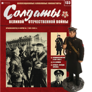 Солдати Великої Вітчизняної Війни (Eaglemoss) №133 Червонофлотець у формі № 7 1:32