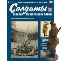 Солдати Великої Вітчизняної Війни (Eaglemoss) №134 Кулеметник зенітного кулемета 1:32