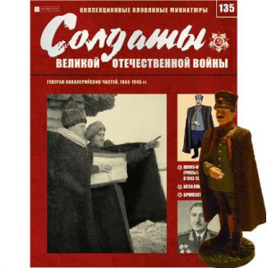Солдати Великої Вітчизняної Війни (Eaglemoss) №135 Генерал кавалерійських частин, 1943-1945 рр. 1:32