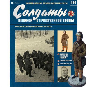 Солдати Великої Вітчизняної Війни (Eaglemoss) №136 Пілот ВПС у зимовій польотної формі 1:32