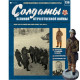Солдати Великої Вітчизняної Війни (Eaglemoss) №136 Пілот ВПС у зимовій польотної формі 1:32