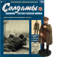 Солдати Великої Вітчизняної Війни (Eaglemoss) №130 Офіцер стрілецьких частин у плащ-наметі в масштабі 1:32