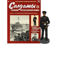 Солдати Великої Вітчизняної Війни (Eaglemoss) №157 Капітан 3-го рангу 1:32