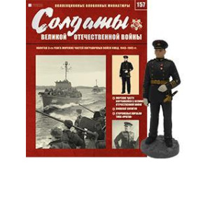 Солдати Великої Вітчизняної Війни (Eaglemoss) №157 Капітан 3-го рангу 1:32