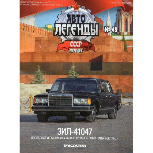 Модель Автолегенды Краще (DeAgostini) №48 ЗІЛ-41047 (1:43)