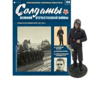 Солдати Великої Вітчизняної Війни (Eaglemoss) №158 Сержант АБТВ в польовій формі 1:32
