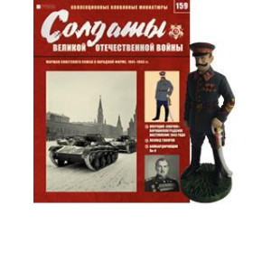 Солдати Великої Вітчизняної Війни (Eaglemoss) №159 Маршал Радянського Союзу в парадній формі 1:32