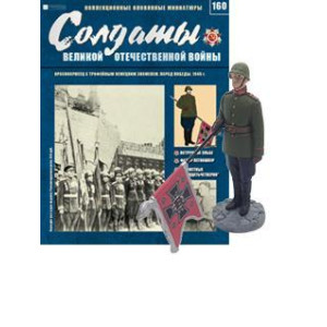 Солдати Великої Вітчизняної Війни (Eaglemoss) №160 Червоноармієць з трофейним німецьким прапором 1:32