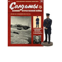 Солдати Великої Вітчизняної Війни (Eaglemoss) №161 Лейтенант ВПС у повсякденній формі 1:32