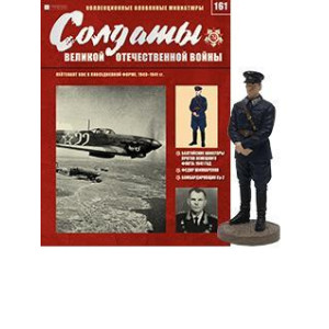 Солдати Великої Вітчизняної Війни (Eaglemoss) №161 Лейтенант ВПС у повсякденній формі 1:32