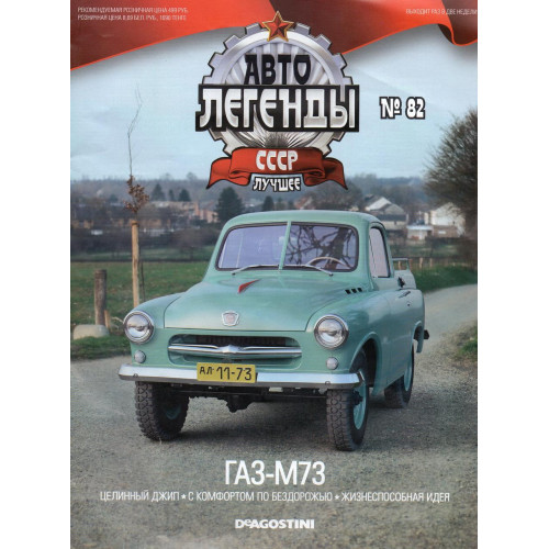 Модель Автолегенды Краще (DeAgostini) №82 ГАЗ-М73 (1:43)