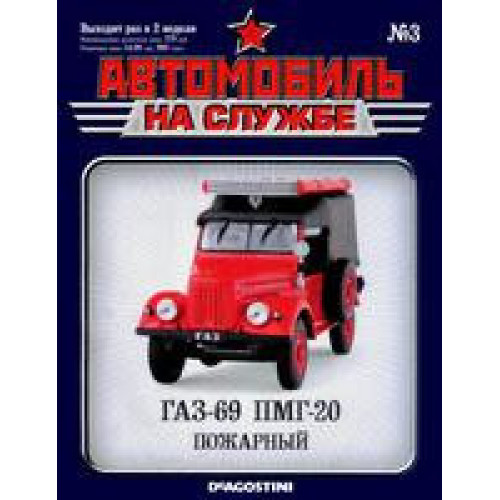 Автомобіль на Службі №3 ГАЗ-69 ПМГ-20 Пожежний | Deagostini