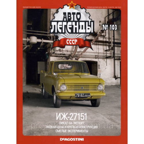 Автолегенди Колекційна модель (ДеАгостіні) №103 ІЖ-27151