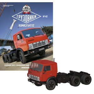 Модель Автолегенди Вантажівки (DeAgostini) №42 КАМАЗ-54112 в масштабі 1:43